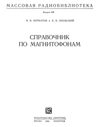 Массовая радиобиблиотека. Вып. 606. Справочник по магнитофонам