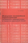 Измерение нелинейных характеристик элементов аппаратуры и трактов дальней связи