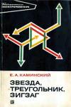 Библиотека электромонтера, выпуск 457. Звезда, треугольник, зигзаг 