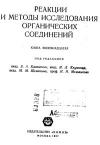 Реакции и методы исследования органических соединений. Том 18