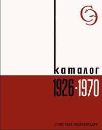 Энциклопедии, словари, справочники: Каталог 1926 - 1970. Каталог 1971 - 1988