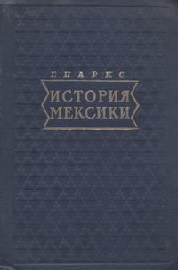 История Мексики