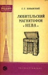 Массовая радиобиблиотека. Вып. 351. Любительский магнитофон «Нева»