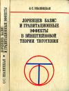 Лоренцев базис и гравитационные эффекты в Эйнштейновой теории тяготения