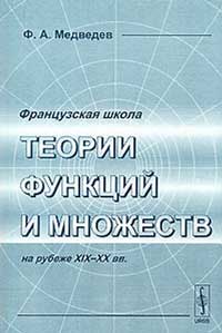 Французская школа теории функций и множеств на рубеже XIX-XX вв.