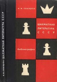 Шахматная литература СССР. Библиография (1775-1966)