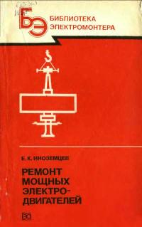 Библиотека электромонтера, выпуск 574. Ремонт мощных электродвигателей