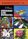 Народный университет. Факультет здоровья. №11/1976. Бронхиальная астма: профилактика