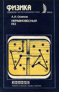 Новое в жизни, науке, технике. Физика. №11/1984. Неравновесный газ