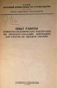 Опыт работы ремонтно-механических мастерских по переоборудованию автомашин для работы на твердом топливе