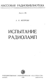 Массовая радиобиблиотека. Вып. 303. Испытание радиоламп