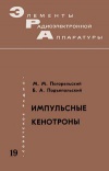 Элементы радиоэлектронной аппаратуры. Вып. 19. Импульсные кенотроны