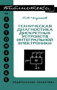 Библиотека по автоматике, вып. 526. Техническая диагностика дискретных устройств интегральной электроники