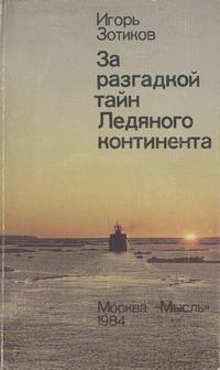 За разгадкой тайн Ледяного континента