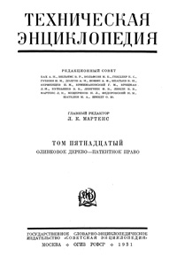 Техническая энциклопедия. Том 15. Оливковое дерево - Патентное право