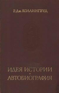 Памятники исторической мысли. Идея истории. Автобиография