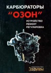 Карбюраторы «Озон». Устройство ремонт регулировка