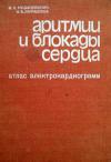 Аритмии и блокады сердца. Атлас электрокардиограмм