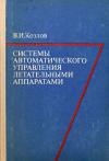 Системы автоматического управления летательными аппаратами