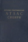 Историко-этнографический атлас Сибири