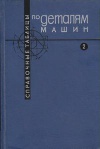 Справочные таблицы по деталям машин. Том 2