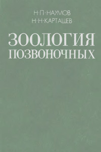 Зоология позвоночных. Ч 1. Низшие хордовые, бесчелюстные рыбы, земноводные