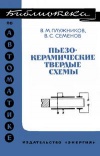 Библиотека по автоматике, вып. 434. Пьезокерамические твердые схемы