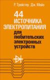 44 источника электропитания для любительских электронных устройств