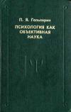 Психология как объективная наука