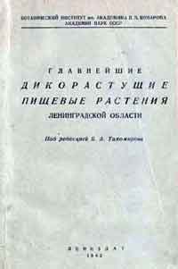 Главнейшие дикорастущие пищевые растения Ленинградской области