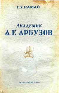 Академик Арбузов А. Е.