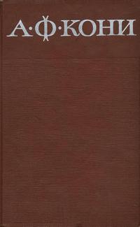 А. Ф. Кони. Собрание сочинений в восьми томах. Том 1. Из записок судебного следователя