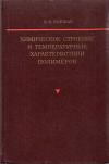 Химическое строение и температурные характеристики полимеров