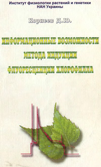 Информационные возможности метода индукции флуоресценции хлорофилла