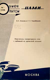 Очиститель генераторного газа с набивкой из древесной соломки