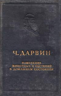 Изменение животных и растений в домашнем состоянии