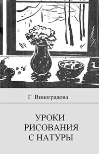 Уроки рисования с натуры в общеобразовательной школе