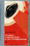 Массовая радиобиблиотека. Вып. 919. Громкоговорители и их применение