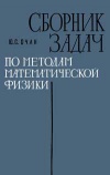 Сборник задач по методам математической физики