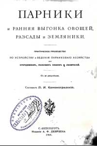 Парники и ранняя выгонка овощей рассады и земляники