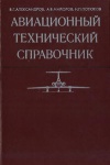 Авиационный технический справочник