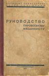 Руководство паровозному машинисту