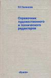 Справочник технического и художественного редакторов