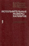 Исполнительные размеры калибров. Книга 1