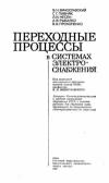 Переходные процессы в системах электроснабжения Учебник