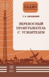 Массовая радиобиблиотека. Вып. 268. Переносный проигрыватель с усилителем