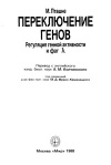 Переключение генов. Регуляция генной активности и фаг-лямбда