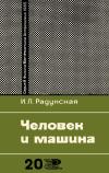 Новое в жизни, науке, технике. Физика, математика, астрономия. №20/1965. Человек и машина