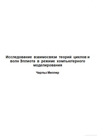 Исследование  взаимосвязи  теорий  циклов и  волн Эллиота  в  режиме  компьютерного  моделирования