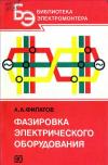 Библиотека электромонтера, выпуск 558. Фазировка электрического оборудования